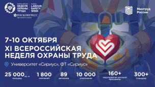 Всероссийская неделя охраны труда 1