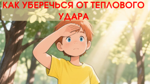 Профилактика теплового удара 1